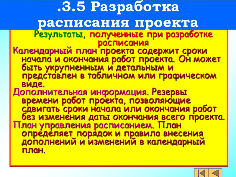 Результаты, полученные при разработке расписания Календарный план проекта содержит сроки начала и окончания работ